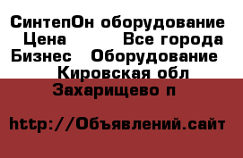 СинтепОн оборудование › Цена ­ 100 - Все города Бизнес » Оборудование   . Кировская обл.,Захарищево п.